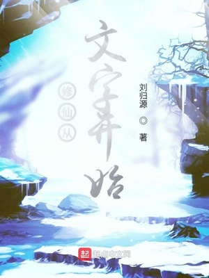 修仙從文字開始