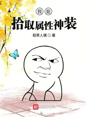我能拾取屬性神裝