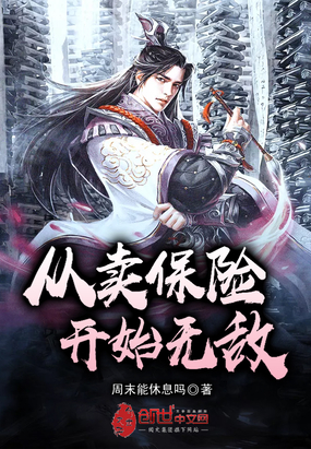 從賣保險開始無敵