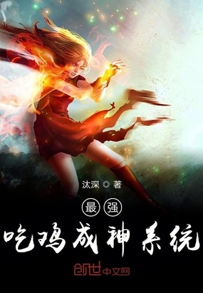 最強(qiáng)吃雞成神系統(tǒng)