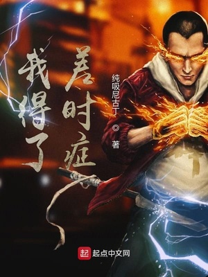 我得了差時癥