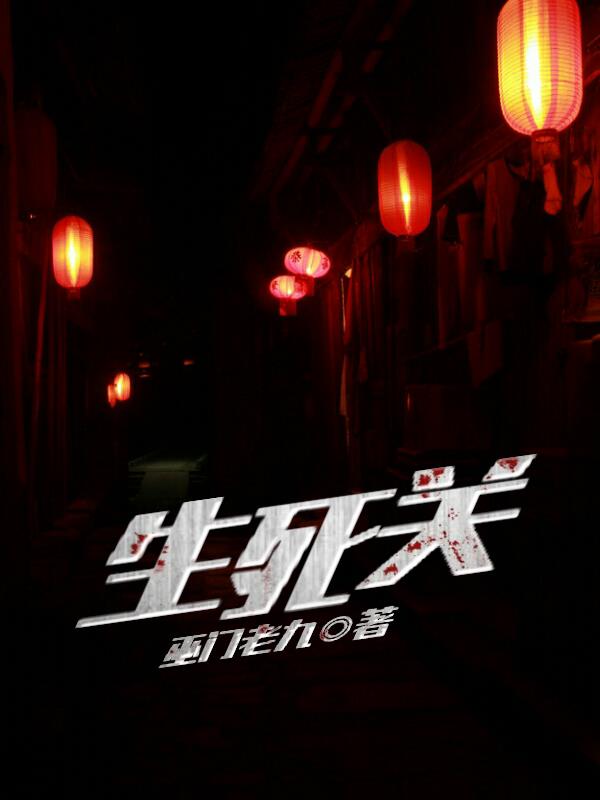 鬼門關(guān)