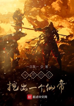 一不小心挖出一個仙帝