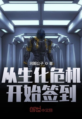 從生化危機開始簽到