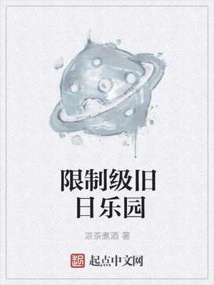 限制級(jí)舊日樂園（詭秘降臨時(shí)代）