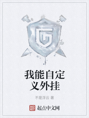 我能自定義外掛（我要挖系統(tǒng)墻角）