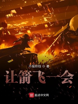 讓箭飛一會（超神射輔）
