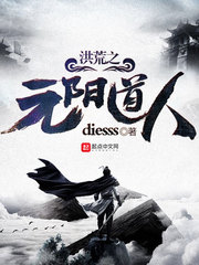 洪荒之元陽(yáng)道人