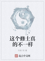這個(gè)修士真的不一樣