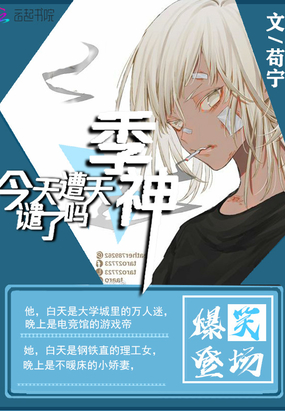 季神今天遭天譴了嗎（電競(jìng)大神又掉馬了）