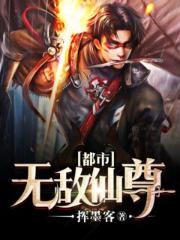 都市無敵仙尊