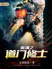 美漫之道門(mén)修士