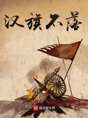 漢旗不落