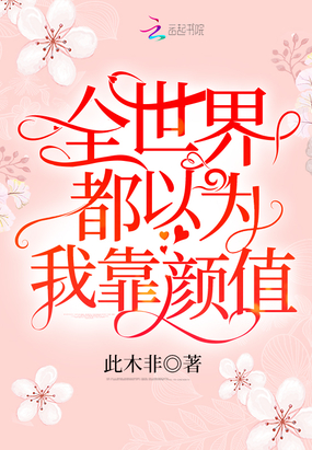 全世界都以為我靠顏值