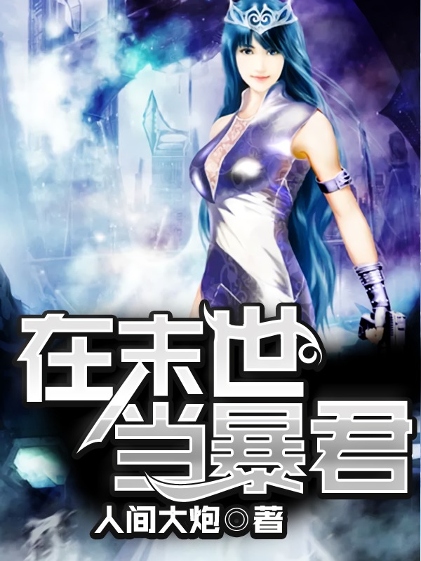 在末世當(dāng)暴君