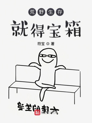 荒野生存就得寶箱