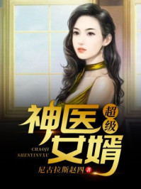 超級神醫(yī)女婿