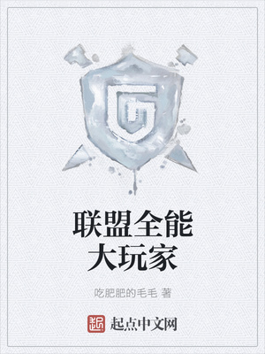 聯盟全能大玩家