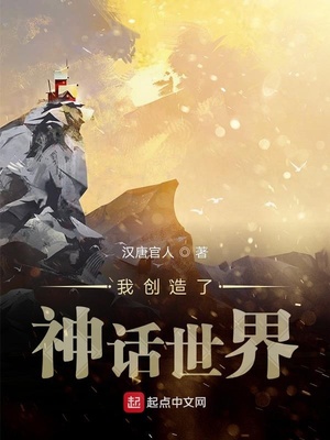 我創(chuàng)造了神話世界