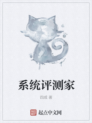 系統(tǒng)評(píng)測(cè)家