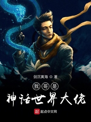 我哥是神話世界大佬