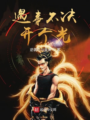 遇事不決開個光