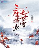 三生橋上七世雪