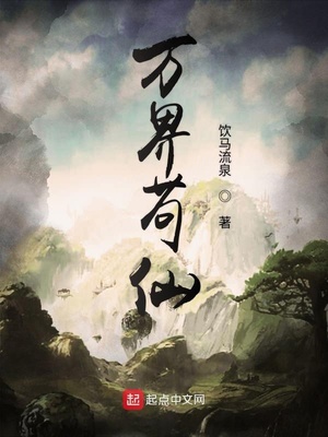 萬界茍仙
