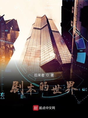 劇本的世界