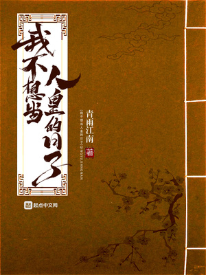 我不想當人皇的日子