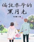 偏執秦爺的黑月光