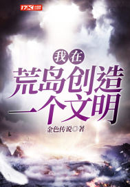 我在荒島創(chuàng)造一個(gè)文明