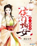 侯門(mén)嫡女之一品夫人