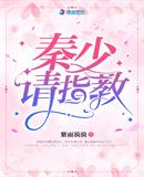 秦少請(qǐng)指教