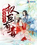 商女重生之權臣有毒