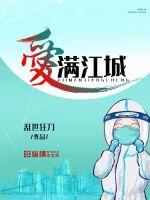 愛滿江城