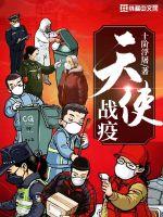 天使戰疫
