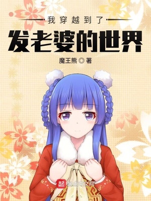 我穿越到了發(fā)老婆的世界