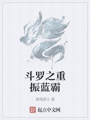 斗羅之重振藍霸
