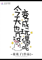 今天也沒(méi)變成玩偶呢