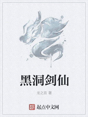 黑洞劍仙