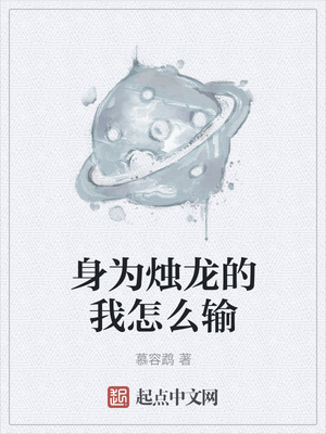 身為燭龍的我怎么輸