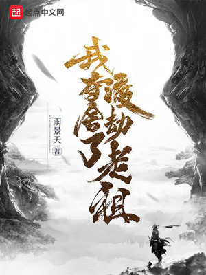 我奪舍了渡劫老祖