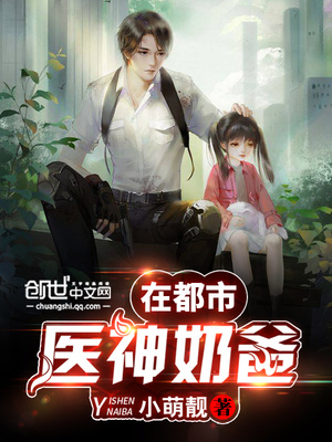 醫(yī)神奶爸在都市