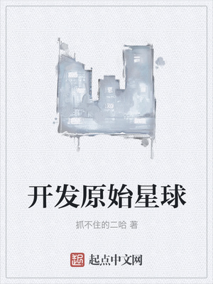 開發(fā)原始星球