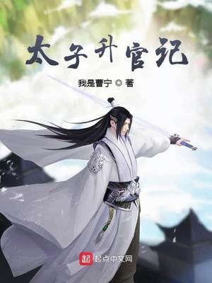 太子升官記