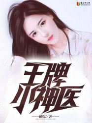 王牌小神醫