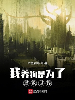 我養(yǎng)狗是為了拯救世界
