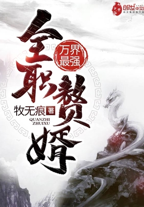 萬界最強(qiáng)全職贅婿