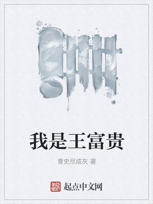 我是王富貴